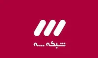 برنامه‌های نوروزی شبکه سه اعلام شد