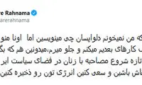 بهاره رهنما: منتظر مصاحبه‌های بعدی‌ام باشید
