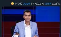 بازگشت عادل به شبکه ۳ با «فوتبال ۳۶۰»؟