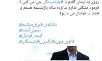 واکنش مازیار ناظمی به استعفای کفاشیان