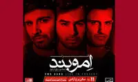 دومین کنسرت «امو باند» روی صحنه می رود