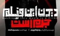 «دیدن این فیلم جرم است» به سینماها رسید