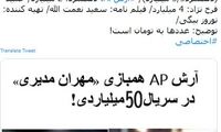 آرش AP همبازی مدیری در سریال ۵۰میلیاردی!