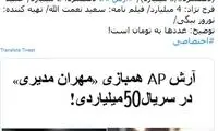 آرش AP همبازی مدیری در سریال ۵۰میلیاردی!