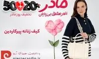 خرید کیف زنانه پیرکاردین با تخفیف ویژه برای روز مادر