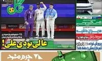 عناوین روزنامه‌های ورزشی امروز