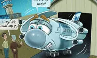 کاریکاتور: واکنش ایرباس نو به شلیک ضدهوایی!
