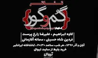 نمایش گم و گور؛ حکایت مرده شوییِ «شاکردوست» و «جعفری»