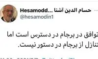 آشنا: توافق در برجام در دسترس است