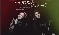 نسیم ادبی و بهاره رهنما، هم‌بازی شدند
