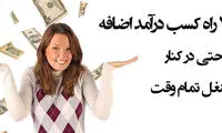 7 راه کسب درآمد اضافه، در کنار شغل تمام وقت