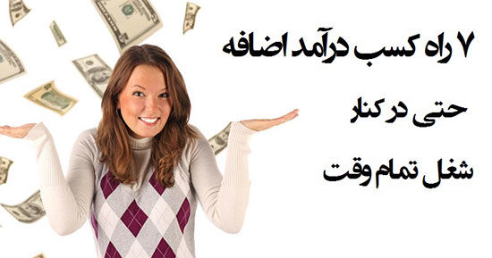 7 راه کسب درآمد اضافه، در کنار شغل تمام وقت