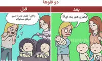 ماجراهای تصویری زندگی قبل و بعد از بچه‌دار شدن