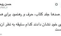 توییت معنادار روحانی