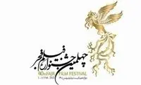 واکنش جشنواره فیلم فجر به یک حاشیه‌سازی