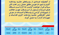اطلاعیه‌های مکرر در خوزستان نسبت به وقوع سیل