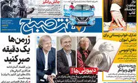 عناوین روزنامه‌های امروز ۲۲/ ۰۲ / ۹۷