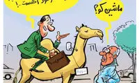 کارتون: کم مصرف و خوش پارک!