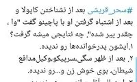 حرف‌های سحر قریشی، توییتری‌ها را عصبانی کرد