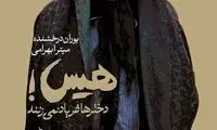 «هیس! دخترها فریاد نمی‌زنند» کتاب شد