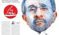 طرح روی جلد خاص یک روزنامه برای احمدی‌نژاد