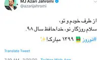 پیام تبریک آذری جهرمی به مناسبت آغاز سال نو