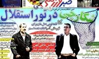 عناوین روزنامه های ورزشی 92/02/25