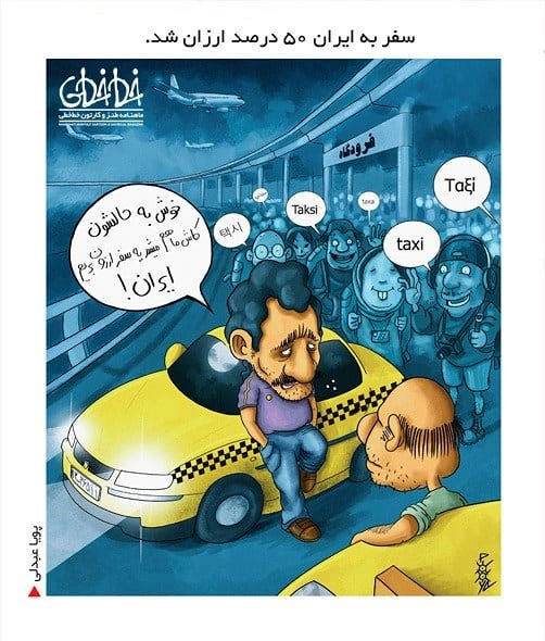 کارتون: کاش می‌شد یه سفر ارزون بریم ایران!