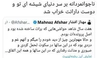پاسخ عاشقانه همسر سابق به مهناز افشار