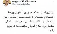 امکان احیای موافقتنامه‌ها بین ‏ایران و امارات