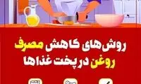 چه کنیم غذا روغن کمتری جذب کند؟