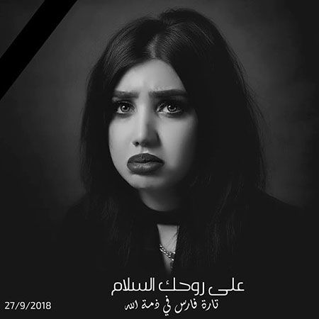 «تاره فارس»؛ ملکه زیبایی عراق که به قتل رسید