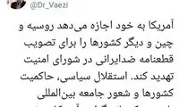 واکنش واعظی به تهدید روسیه و چین توسط آمریکا