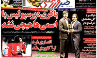 عناوین روزنامه های ورزشی 92/04/24