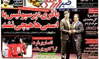 عناوین روزنامه های ورزشی 92/04/24