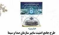 صداوسیما امنیتش در فضای سایبر را افزایش داد
