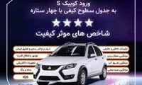 خودرو کوییک S، چهار ستاره کیفی دریافت کرد