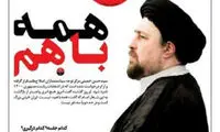 رونمایی از شعار انتخاباتی سیدحسن خمینی
