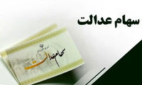 حداکثر سود سهام عدالت اعلام شد