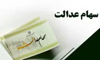 حداکثر سود سهام عدالت اعلام شد