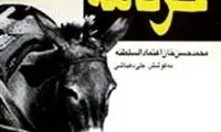 وقتی یک خر منتقد خیرخواه می‌شود