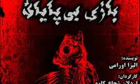 آغاز اجرای «بازی بی‌پایان» در حوزه هنری