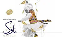 بشنوید؛ «ناوک» با صدای محسن چاوشی
