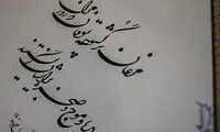 ثبت جهانی خوشنویسی ایران تکذیب شد