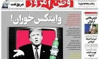 تیتر و عکس تمسخرآمیز علیه ترامپ در وطن امروز