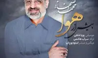 گوش کنید؛ آهنگ جدید محمد اصفهانی