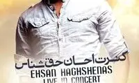 کنسرت احسان حق‌شناس با حضور ستاره‌ها