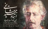 آیین نکوداشت جمشید مشایخی برگزار می‌شود