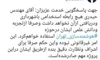 واکنش زاکانی به انتصاب دامادش در شهرداری