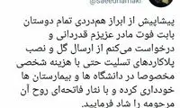 وزیر بهداشت: گل و پلاکارد نه، فاتحه بخوانید